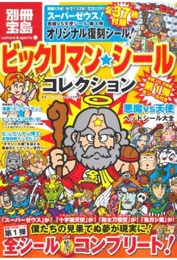 Amazon.co.jp: ビックリマンシール大全集 悪魔vs天使編 巨大ヘッド