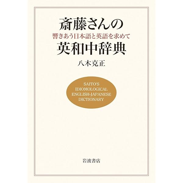 熟語本位 英和中辞典 新増補版 | 斎藤 秀三郎, 豊田 実 |本 | 通販