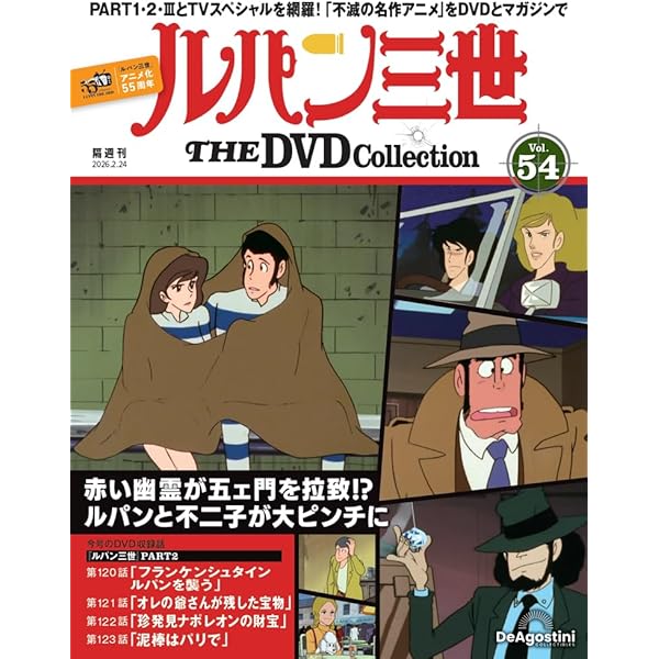 ルパン三世 THE DVDコレクション 第48号(ルパン三世 PART2 第104話～第