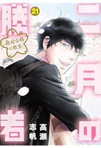 Amazon.co.jp: 二月の勝者 ー絶対合格の教室ー (1) (ビッグコミックス