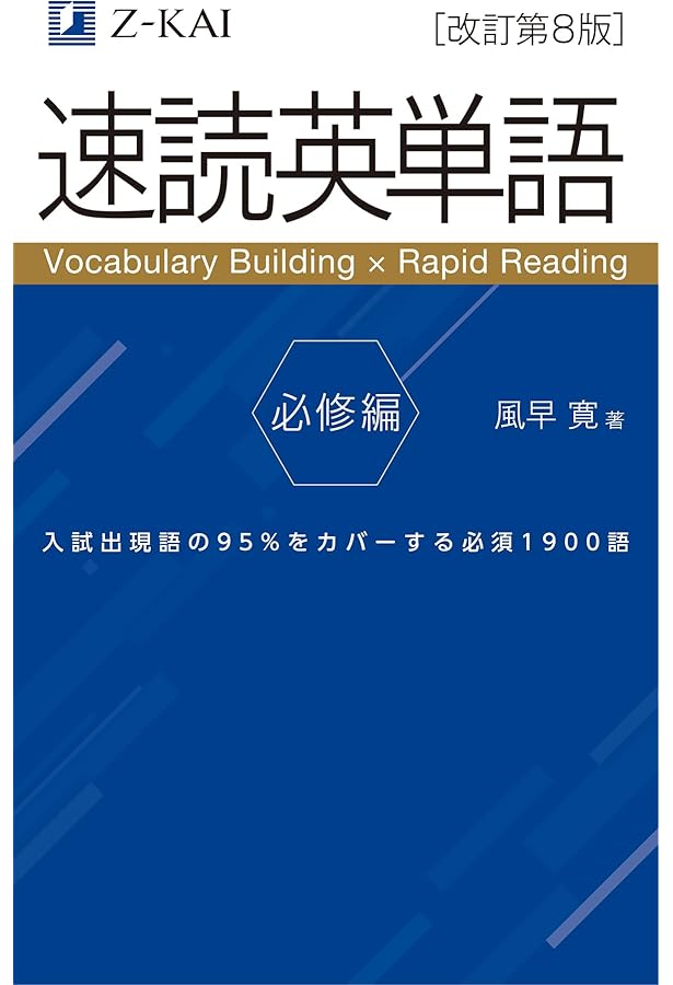 Z会 【音声無料】速読英単語 必修編[改訂第7版増補版] (2022年3月 増補