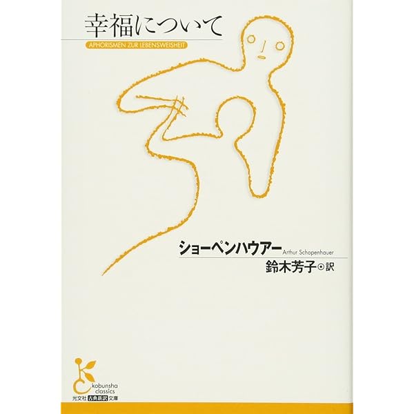 ショーペンハウアー全集〈1〉根拠律の四つの根について・視覚と色彩