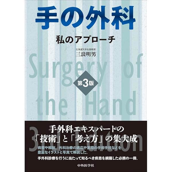 手の外科―私のアプローチ 第2版 | 三浪 明男 |本 | 通販 | Amazon