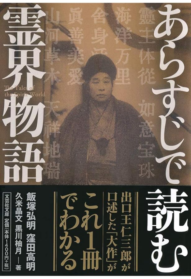 超訳 霊界物語―出口王仁三郎の「世界を言向け和す」指南書 | 弘明