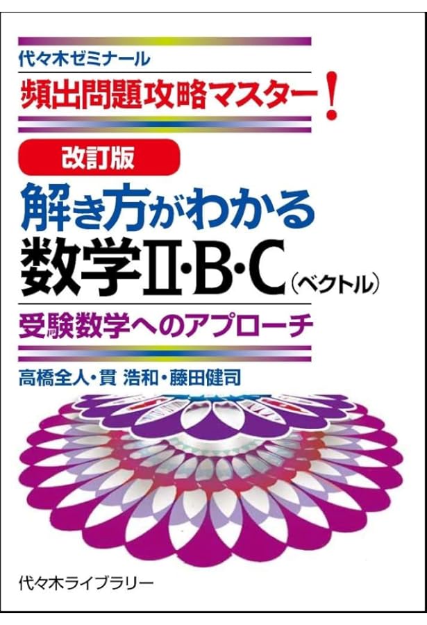 新・解き方がわかる数学I・A 受験数学へのアプローチ: 頻出問題攻略