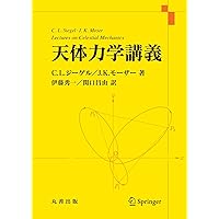 Amazon.co.jp: 天体力学入門 上 : 本