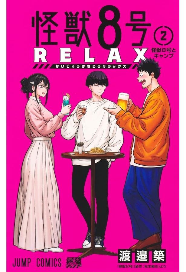 Amazon.co.jp: 怪獣8号 密着! 第3部隊 (JUMP j BOOKS) : 松本 直也