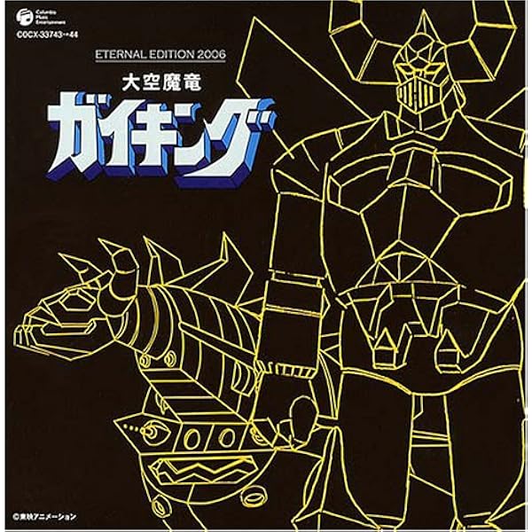 Amazon.co.jp: 大空魔竜ガイキング全曲集「大空魔竜ガイキング