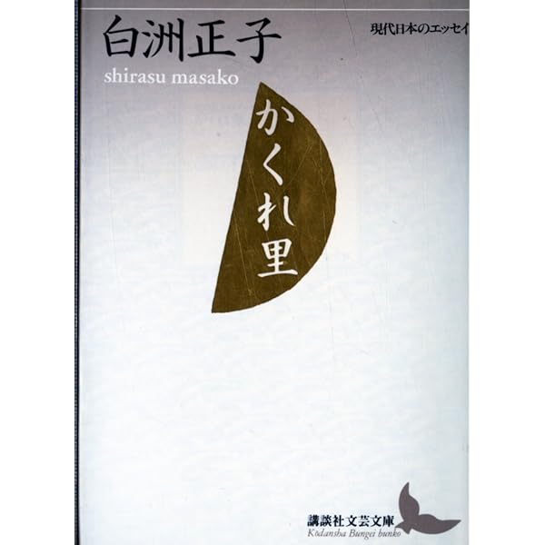 白洲正子私の骨董 | 白洲 正子 |本 | 通販 | Amazon