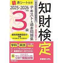 CBT模擬試験付き 2025～2026年版 知的財産管理技能検定®3級 テキスト