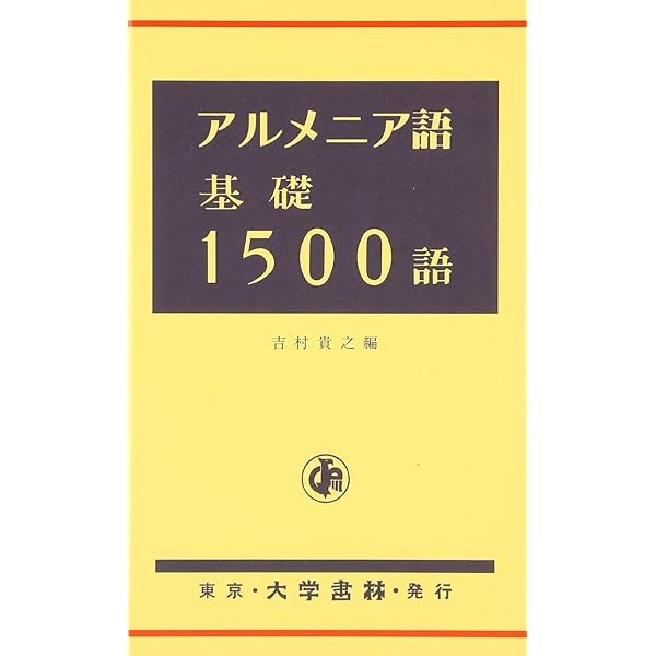 Amazon.co.jp: 古典アルメニア語文法 : 千種 眞一: 本