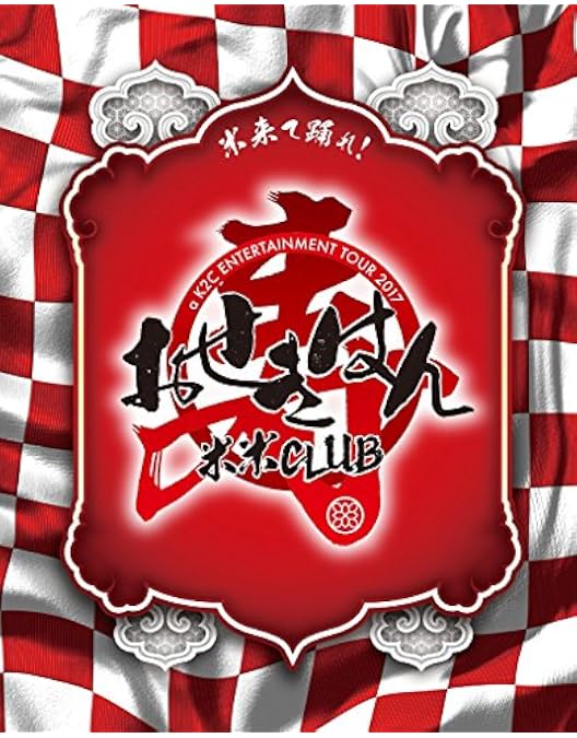 Amazon.co.jp: a K2C ENTERTAINMENT DVD-BOX 米盛1 (完全限定生産