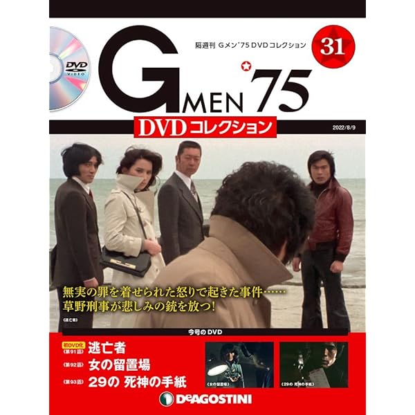 Amazon.co.jp: Gメン'75 DVDコレクション 33号 (第97話~第99話) [分冊