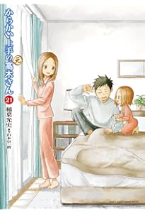 Amazon.co.jp: からかい上手の(元)高木さん (20) (ゲッサン少年
