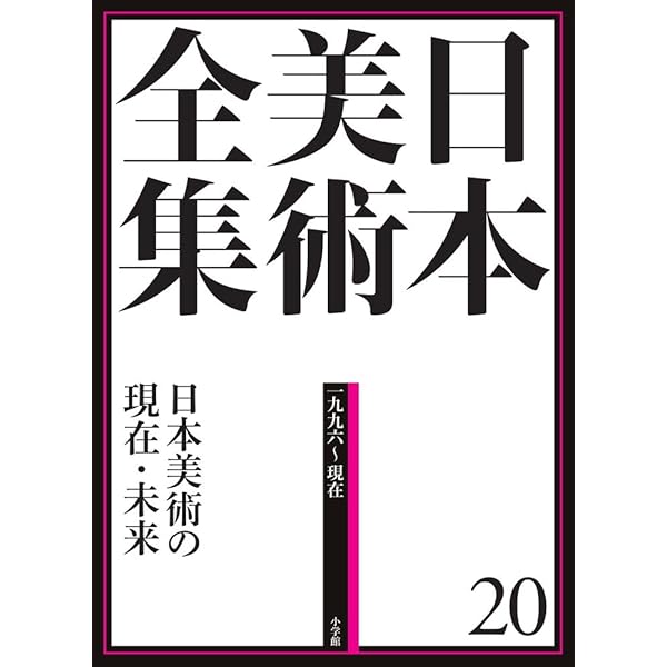 日本美術全集19 拡張する戦後美術 (日本美術全集(全20巻)) | 椹木 野衣