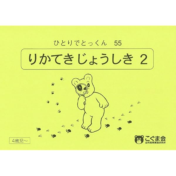 ひとりでとっくん54 理科的常識1 | こぐま会 |本 | 通販 | Amazon
