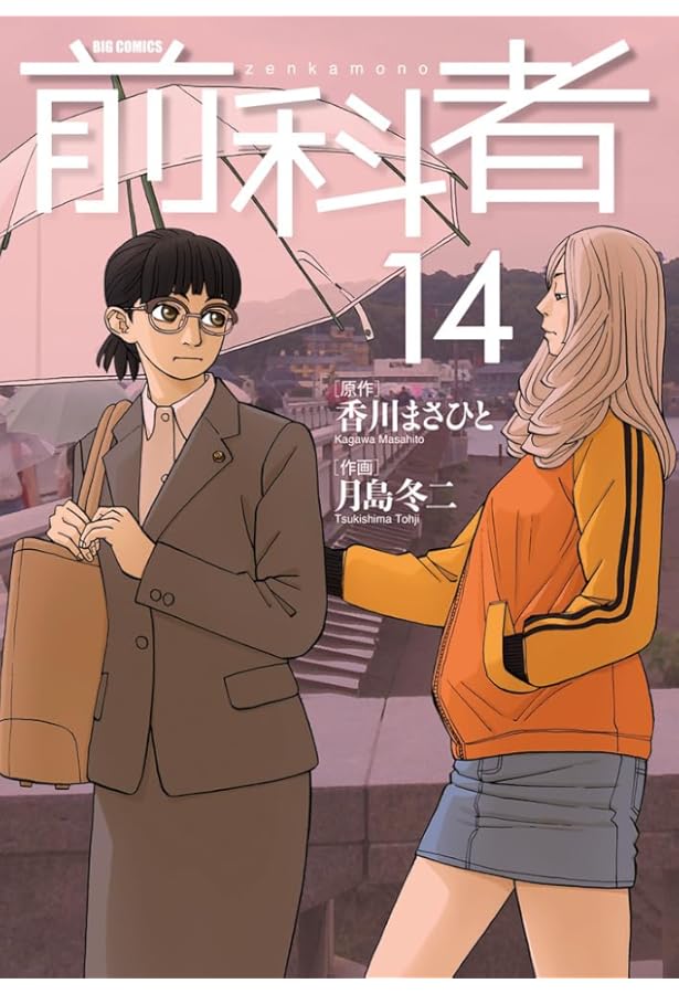 Amazon.co.jp: 前科者 (15) (ビッグコミックス) : 香川 まさひと, 月島