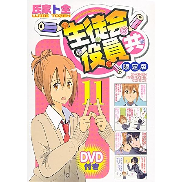 DVD付き 生徒会役員共(8)限定版 | 氏家 ト全 |本 | 通販 | Amazon