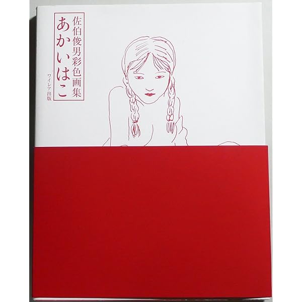 Amazon.co.jp: 夢覘: 佐伯俊男画集 : 佐伯俊男, 佐伯俊男: 本