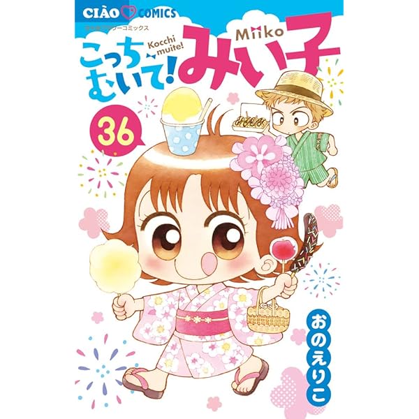Amazon.co.jp: こっちむいて!みい子 (38) (ちゃおコミックス) : おの