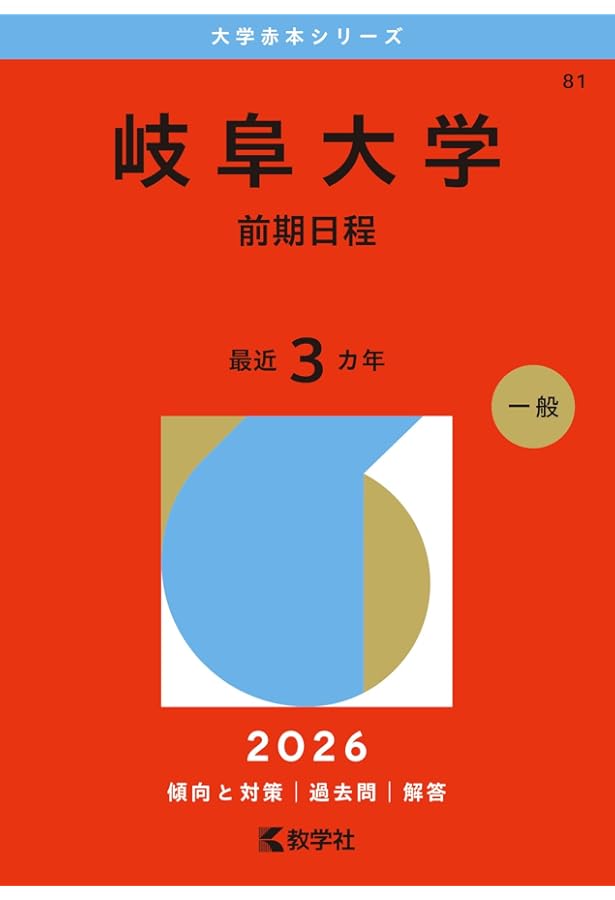Amazon.co.jp: 岐阜大学（前期日程） (2025年版大学赤本シリーズ