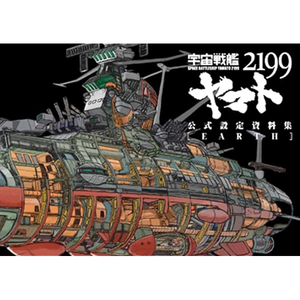宇宙戦艦ヤマト2202 愛の戦士たち -全記録集- 設定編 下巻 COMPLETE