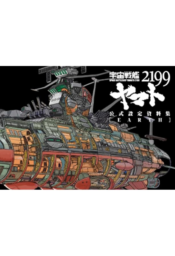 Amazon.co.jp: 宇宙戦艦ヤマト2199 公式設定資料集 [GARMILLAS