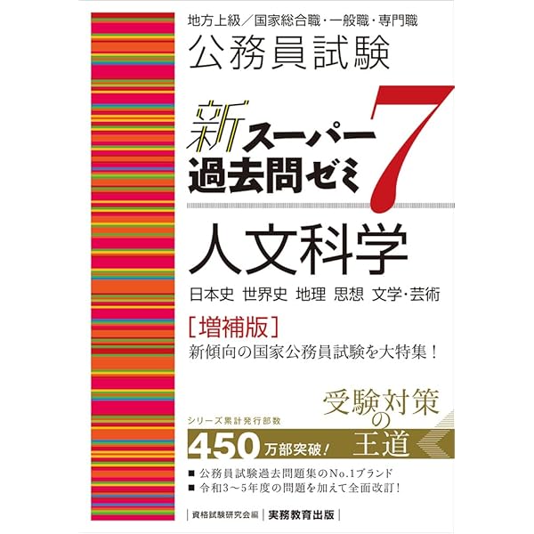 公務員試験 新スーパー過去問ゼミ7 社会科学［増補版］ (新スーパー