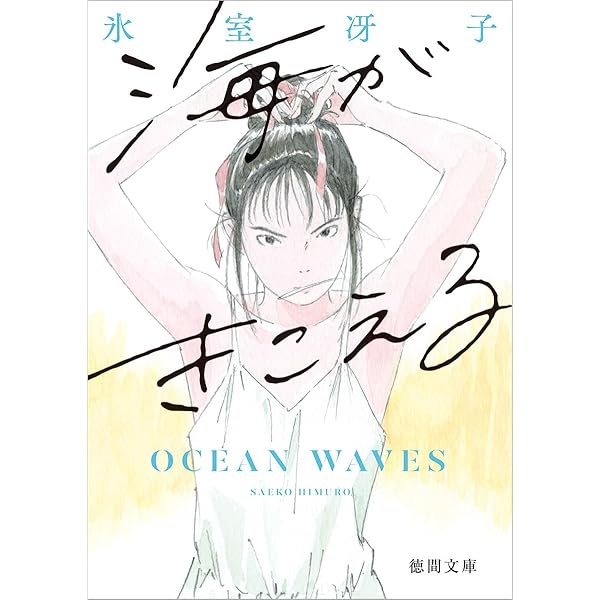 Amazon.co.jp: 僕が好きなひとへ: 海がきこえるより : 氷室 冴子, 近藤