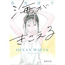 海がきこえる 〈新装版〉 (徳間文庫) | 氷室冴子 |本 | 通販 | Amazon