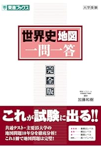 世界史最強の一問一答: 地図・論述・難関用語もこれ1冊で (河合塾