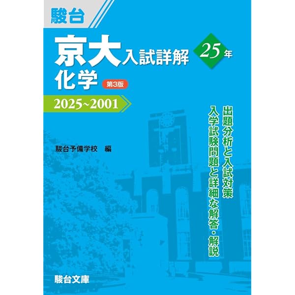 京大入試詳解25年 化学－2019～1995 | 駿台予備学校 |本 | 通販 | Amazon