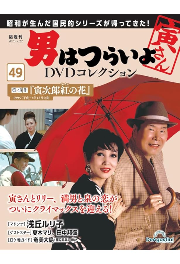 男はつらいよDVDコレクション 第48号(第47作 拝啓車寅次郎様) [分冊