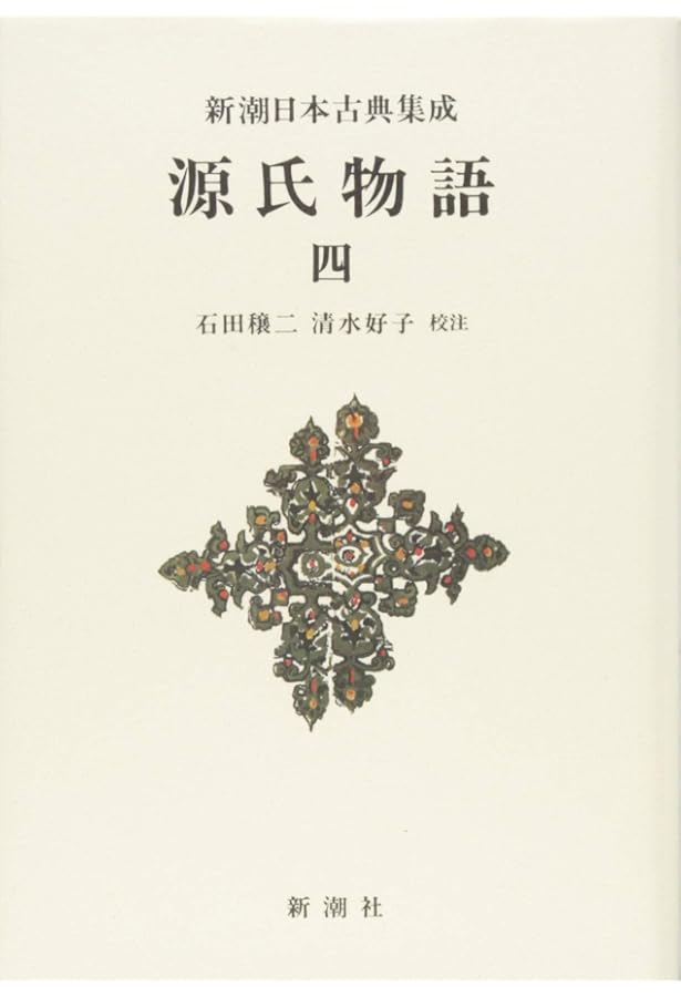 Amazon.co.jp: 新潮日本古典集成〈新装版〉 源氏物語 二 : 石田 穣二
