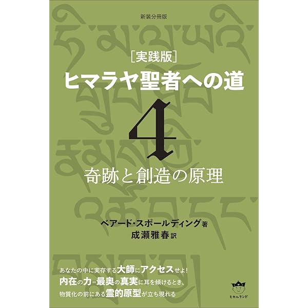 新装分冊版[実践版]ヒマラヤ聖者への道1 時空を超越する人々