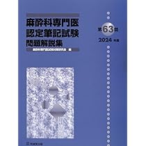 Amazon.co.jp: 第62回(2023年度)麻酔科専門医認定筆記試験問題解説集