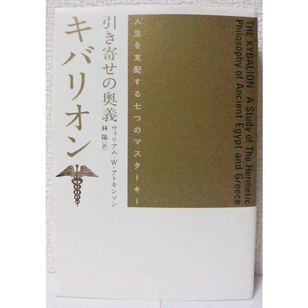 引き寄せの法則 奥義篇―あなたの願望を実現する超メンタルパワーの