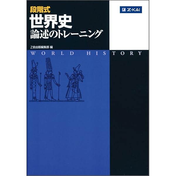 テーマ別 東大世界史論述問題集 (駿台受験シリーズ) | 渡辺 幹雄, 茂木
