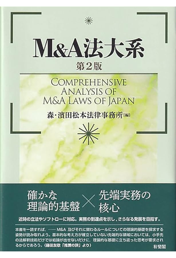 M&A法大全(下)〔全訂版〕 | 西村あさひ法律事務所 |本 | 通販 | Amazon