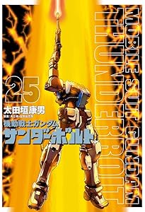 Amazon.co.jp: 機動戦士ガンダム サンダーボルト (27) (ビッグ