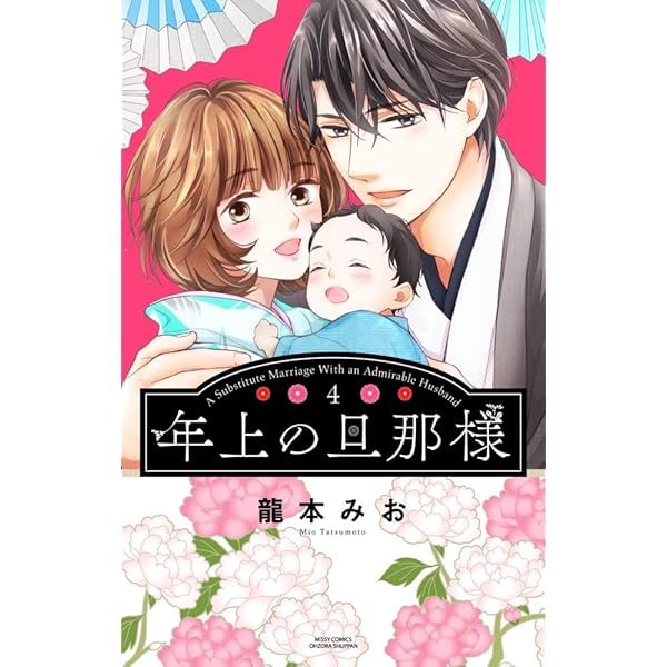 コミック】年上の旦那様（全4巻） | 龍本みお |本 | 通販 | Amazon