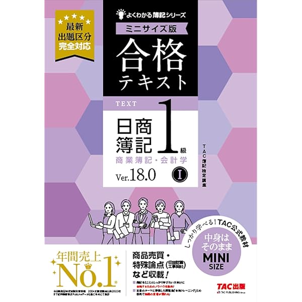 合格テキスト 日商簿記1級 商業簿記・会計学Ⅲ Ver．18.0 ミニ