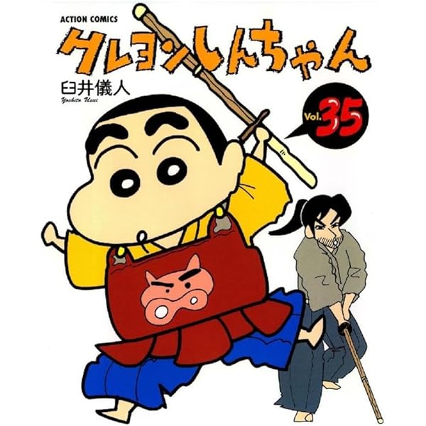 クレヨンしんちゃん Volume32 (アクションコミックス) | 臼井 儀人 |本