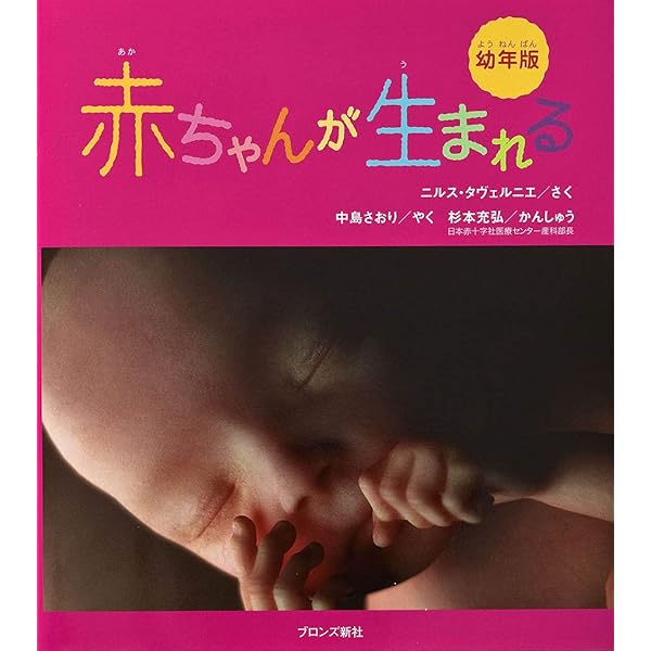 A Child is Born 赤ちゃんの誕生 | レナルト・ニルソン, ラーシュ