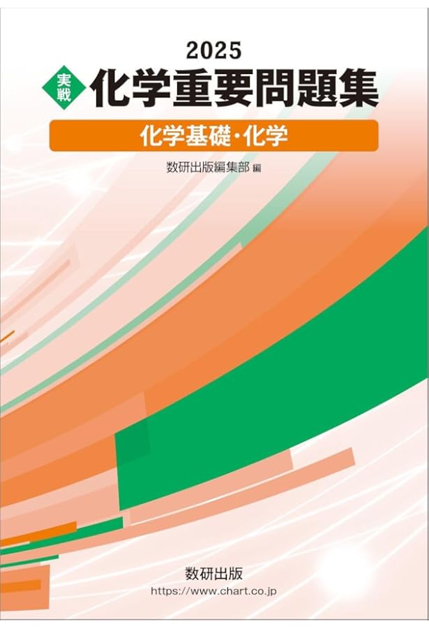 Amazon.co.jp: 化学重要問題集化学基礎・化学 (2024) : 数研出版編集部: 本