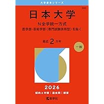 日本大学（文理学部〈理系〉） (2026年版大学赤本シリーズ) | 教学社