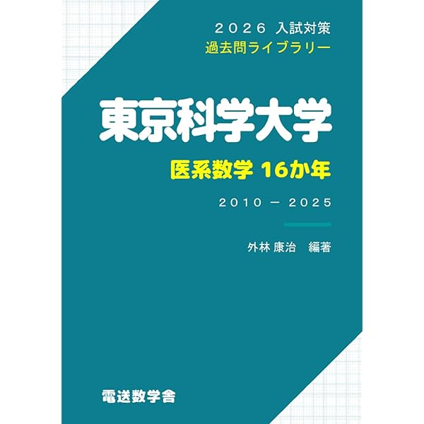 Amazon.co.jp: 東京医科歯科大学 数学入試問題50年: 昭和41年(1966
