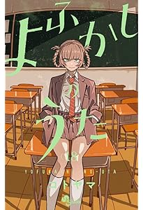 よふかしのうた (19) (少年サンデーコミックス) | コトヤマ |本 | 通販