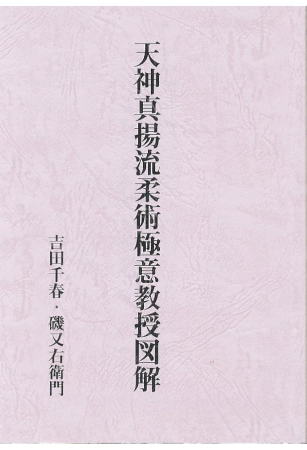 柔術生理書 | 井ノ口松之助 |本 | 通販 | Amazon