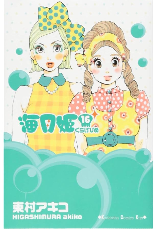 海月姫(15) (講談社コミックスキス) | 東村 アキコ |本 | 通販 | Amazon